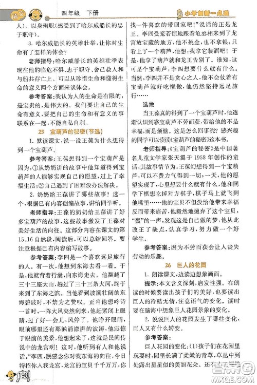 河北教育出版社2021小学创新一点通四年级语文数学合订本下册彩色升级版答案