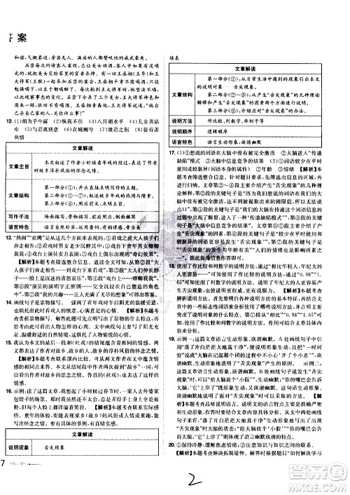 黑龙江美术出版社2021魔力一卷通语文八年级下册RJ人教版答案