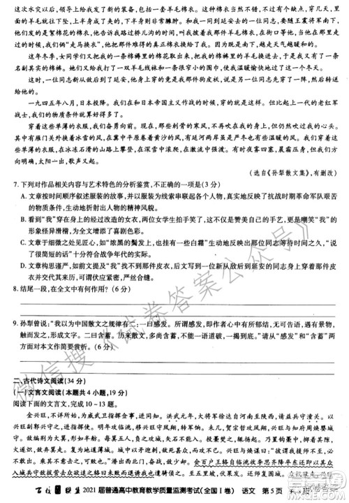 百校联盟2021届普通高中教育教学质量监测考试全国I卷语文试题及答案