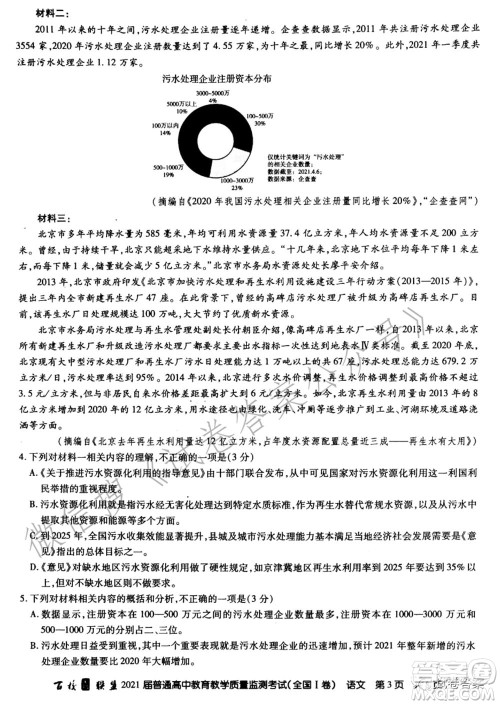 百校联盟2021届普通高中教育教学质量监测考试全国I卷语文试题及答案