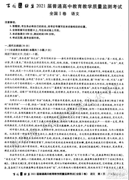百校联盟2021届普通高中教育教学质量监测考试全国I卷语文试题及答案