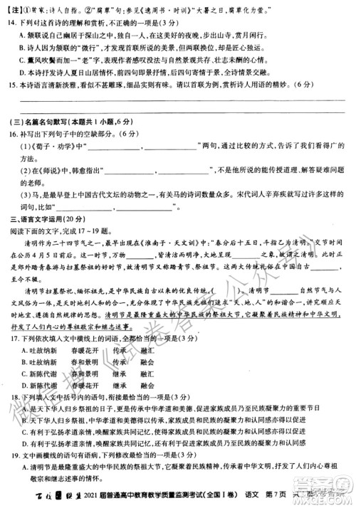 百校联盟2021届普通高中教育教学质量监测考试全国I卷语文试题及答案