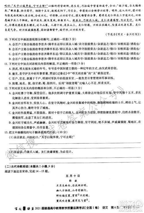 百校联盟2021届普通高中教育教学质量监测考试全国I卷语文试题及答案