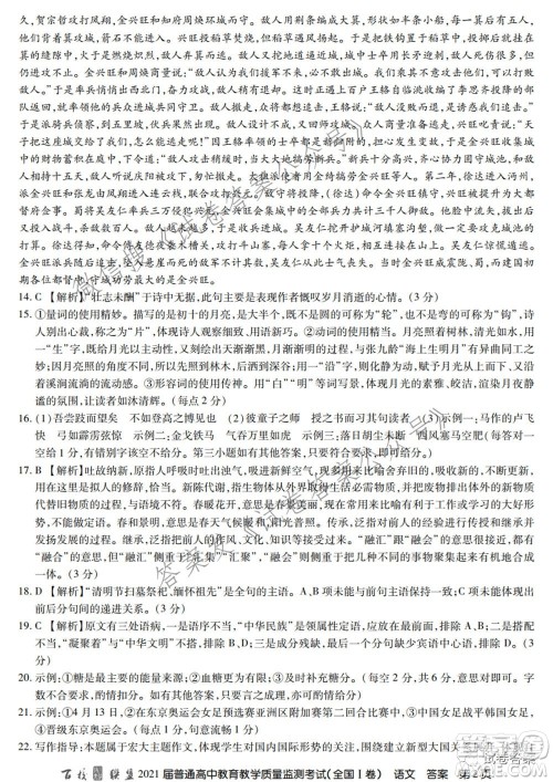百校联盟2021届普通高中教育教学质量监测考试全国I卷语文试题及答案