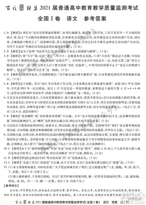 百校联盟2021届普通高中教育教学质量监测考试全国I卷语文试题及答案