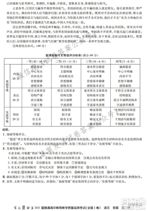 百校联盟2021届普通高中教育教学质量监测考试全国I卷语文试题及答案