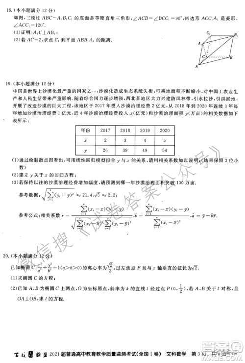 百校联盟2021届普通高中教育教学质量监测考试全国I卷文科数学试题及答案