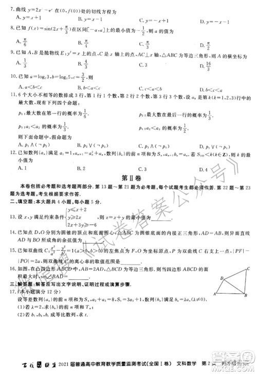 百校联盟2021届普通高中教育教学质量监测考试全国I卷文科数学试题及答案