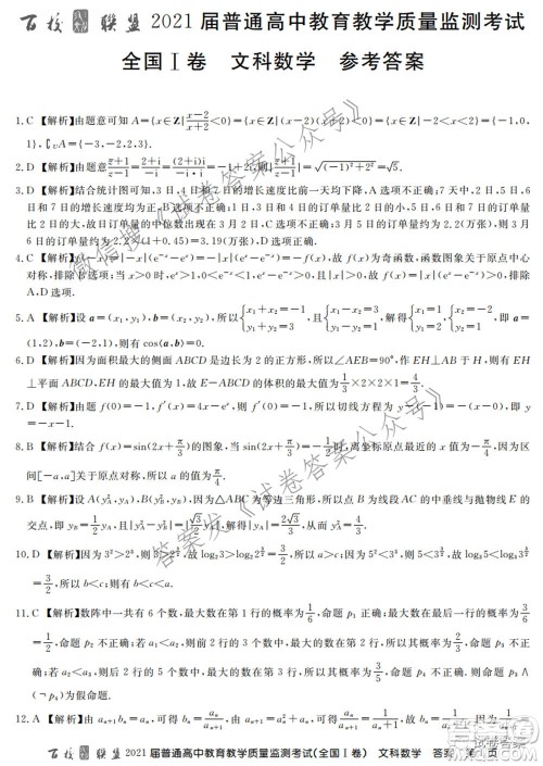 百校联盟2021届普通高中教育教学质量监测考试全国I卷文科数学试题及答案