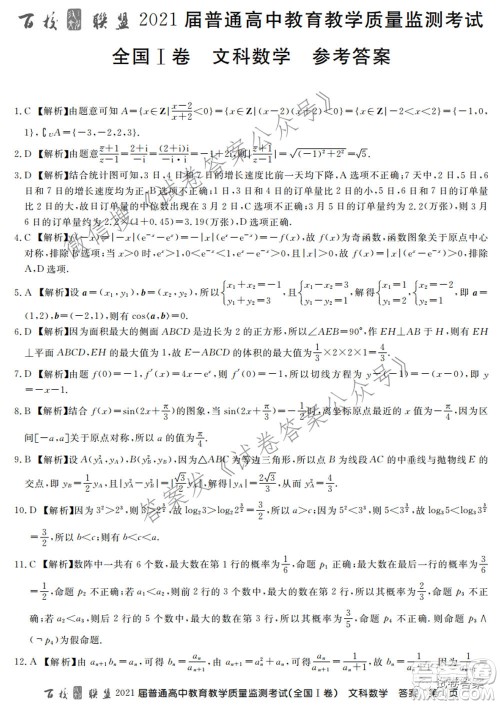 百校联盟2021届普通高中教育教学质量监测考试全国I卷文科数学试题及答案