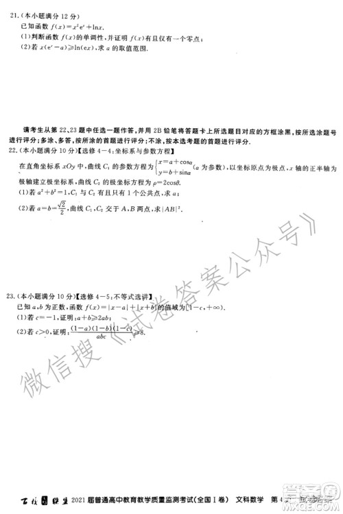 百校联盟2021届普通高中教育教学质量监测考试全国I卷文科数学试题及答案