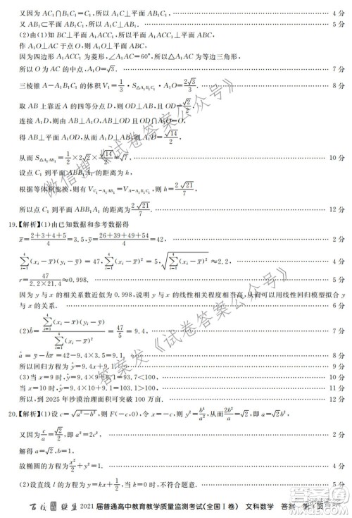 百校联盟2021届普通高中教育教学质量监测考试全国I卷文科数学试题及答案