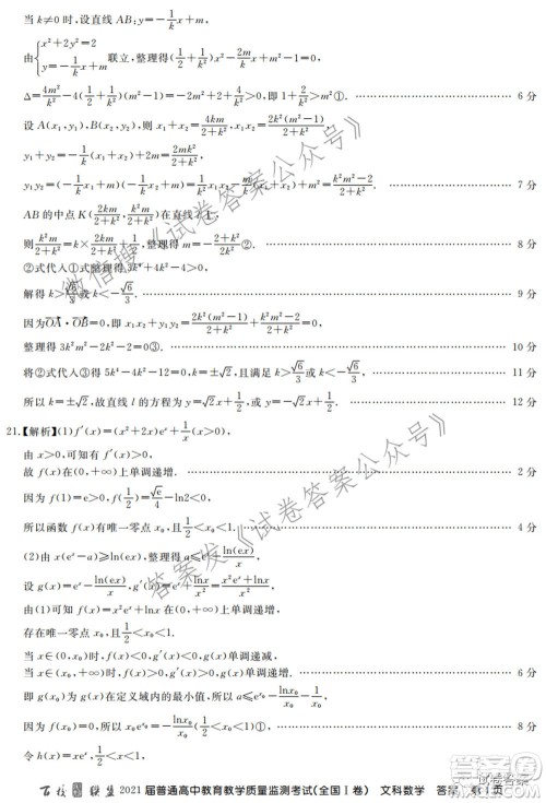 百校联盟2021届普通高中教育教学质量监测考试全国I卷文科数学试题及答案