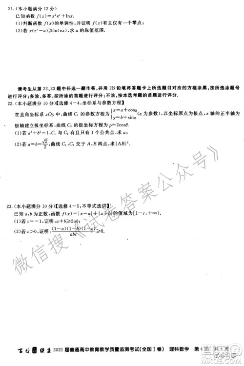 百校联盟2021届普通高中教育教学质量监测考试全国I卷理科数学试题及答案