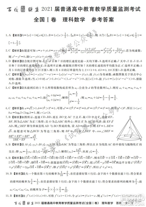 百校联盟2021届普通高中教育教学质量监测考试全国I卷理科数学试题及答案