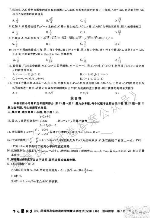 百校联盟2021届普通高中教育教学质量监测考试全国I卷理科数学试题及答案