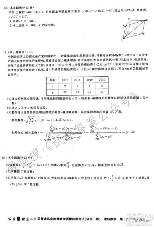 百校联盟2021届普通高中教育教学质量监测考试全国I卷理科数学试题及答案