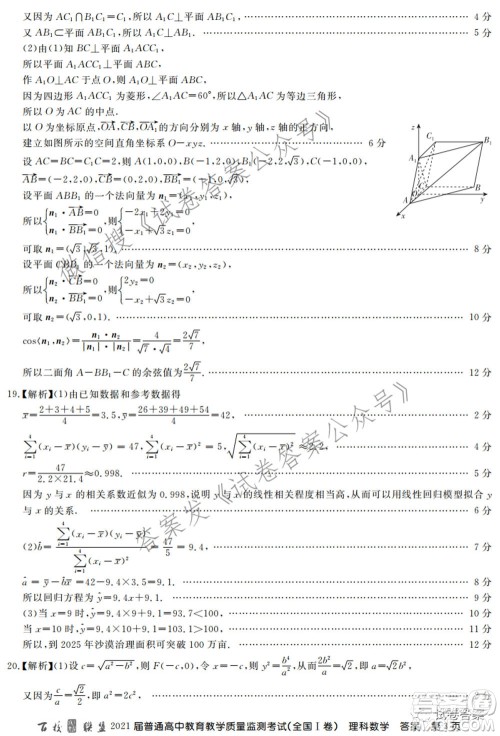 百校联盟2021届普通高中教育教学质量监测考试全国I卷理科数学试题及答案