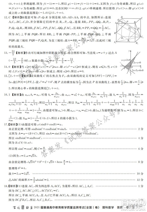 百校联盟2021届普通高中教育教学质量监测考试全国I卷理科数学试题及答案