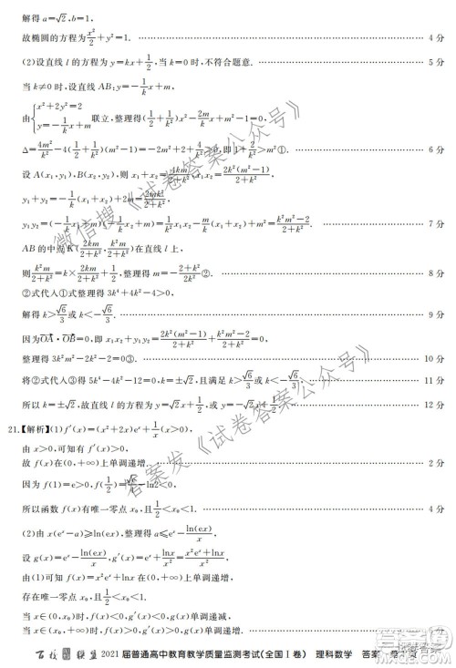 百校联盟2021届普通高中教育教学质量监测考试全国I卷理科数学试题及答案