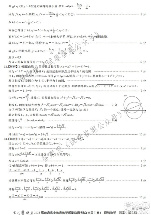 百校联盟2021届普通高中教育教学质量监测考试全国I卷理科数学试题及答案