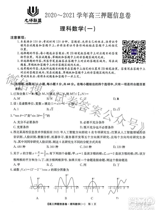 九师联盟2020-2021学年高三押题信息卷一理科数学试题及答案 九师联盟2020-2021学年高三押题信息卷一理科数学试题及答案