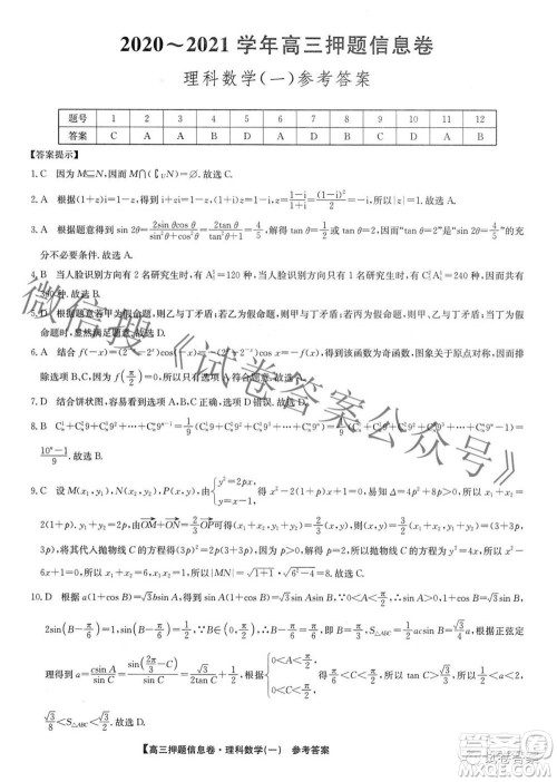 九师联盟2020-2021学年高三押题信息卷一理科数学试题及答案 九师联盟2020-2021学年高三押题信息卷一理科数学试题及答案
