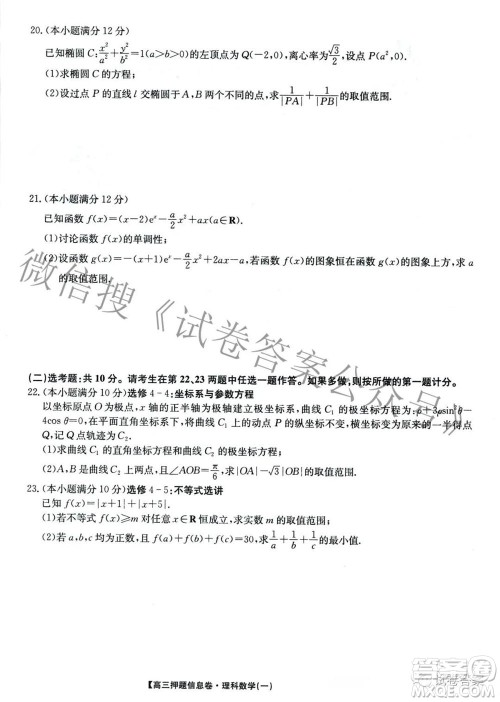 九师联盟2020-2021学年高三押题信息卷一理科数学试题及答案 九师联盟2020-2021学年高三押题信息卷一理科数学试题及答案