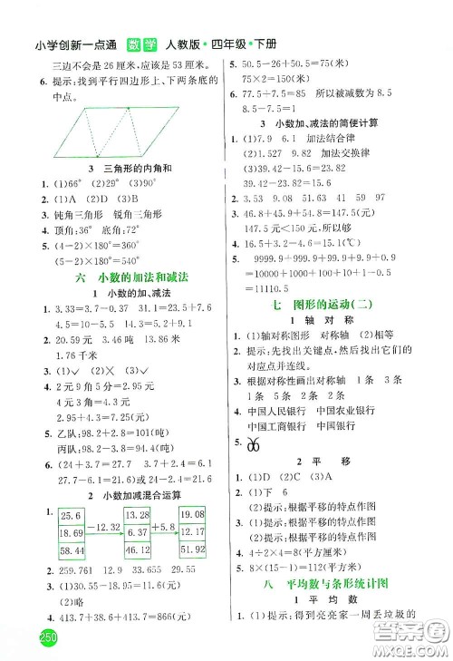 河北教育出版社2021小学创新一点通四年级数学下册人教版答案