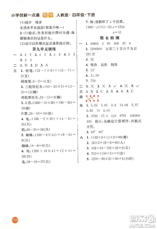 河北教育出版社2021小学创新一点通四年级数学下册人教版答案