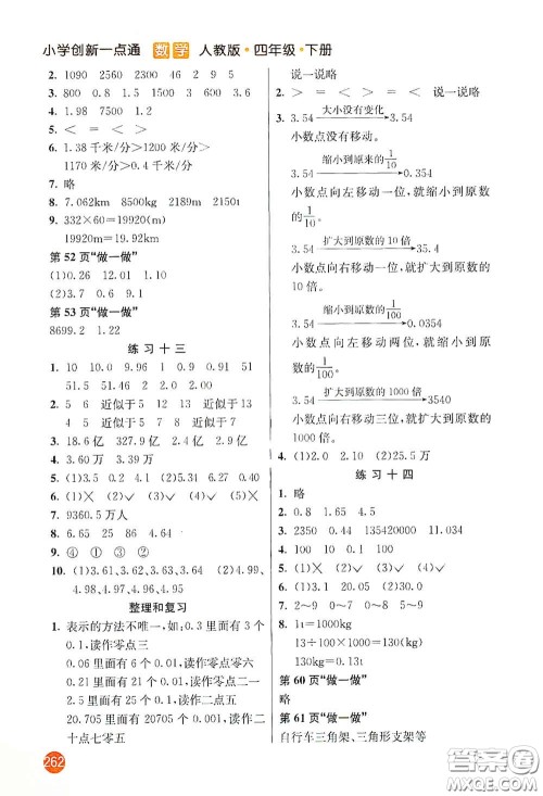 河北教育出版社2021小学创新一点通四年级数学下册人教版答案