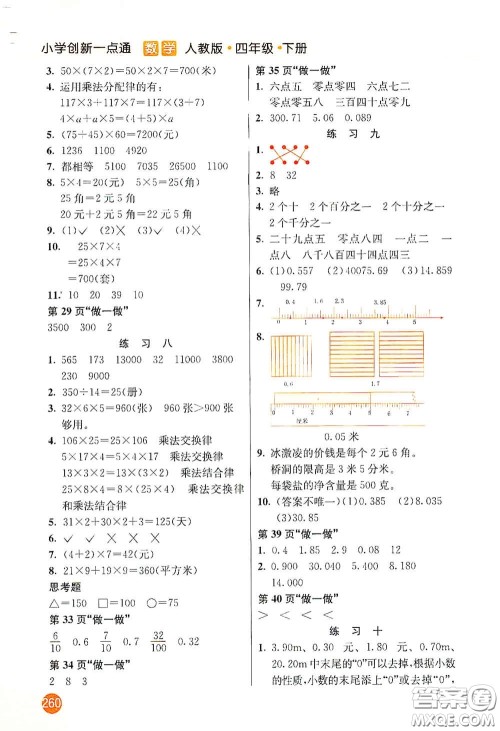 河北教育出版社2021小学创新一点通四年级数学下册人教版答案