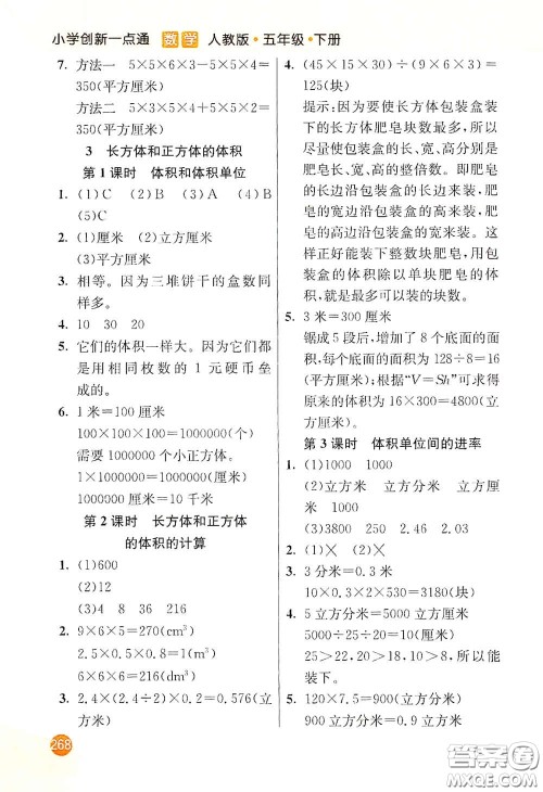 河北教育出版社2021小学创新一点通五年级数学下册人教版答案