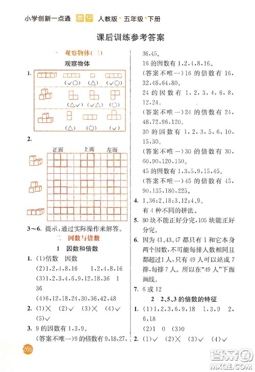 河北教育出版社2021小学创新一点通五年级数学下册人教版答案