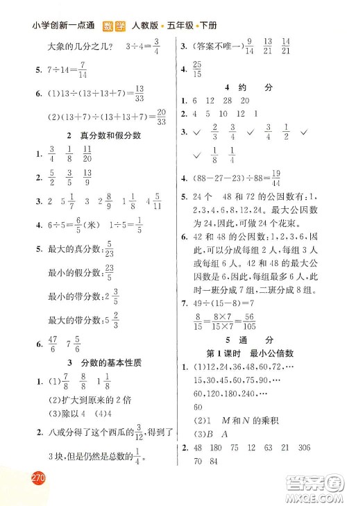 河北教育出版社2021小学创新一点通五年级数学下册人教版答案