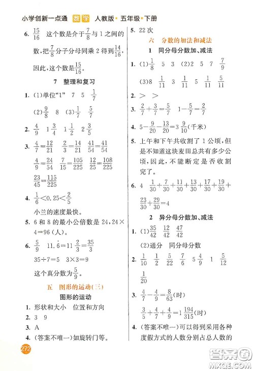 河北教育出版社2021小学创新一点通五年级数学下册人教版答案