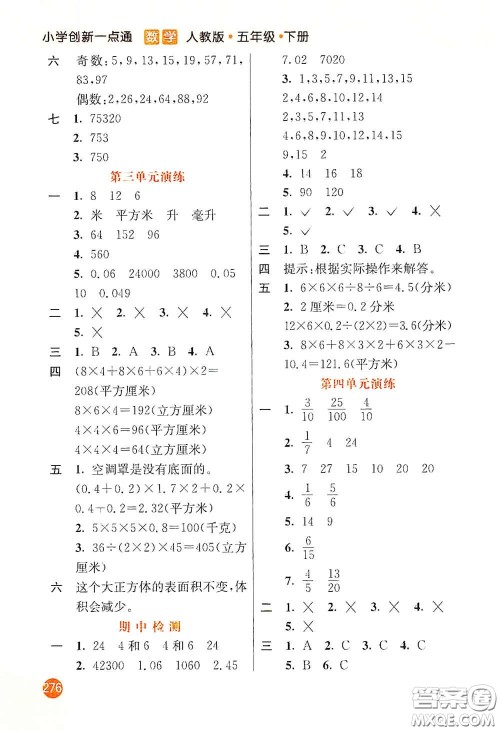 河北教育出版社2021小学创新一点通五年级数学下册人教版答案