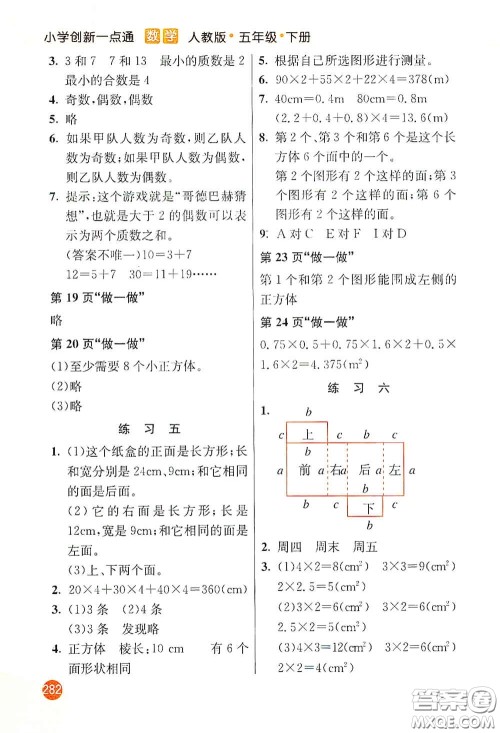 河北教育出版社2021小学创新一点通五年级数学下册人教版答案