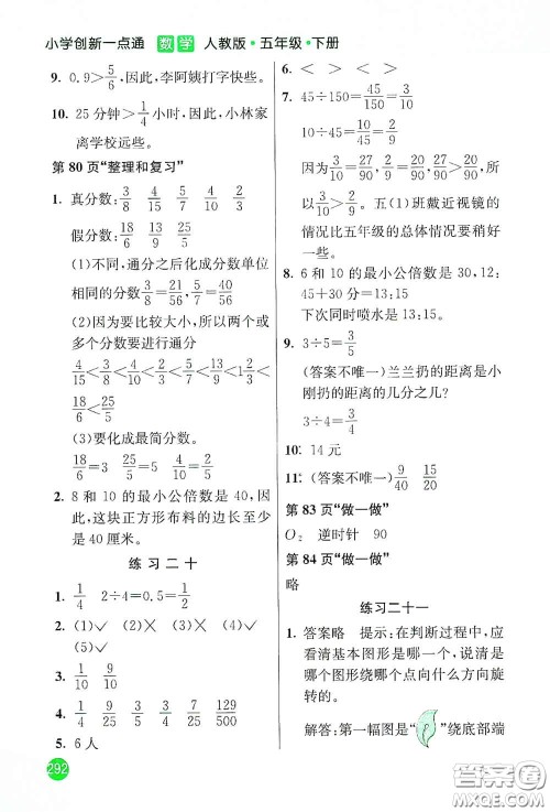 河北教育出版社2021小学创新一点通五年级数学下册人教版答案