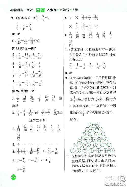 河北教育出版社2021小学创新一点通五年级数学下册人教版答案