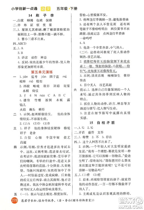 河北教育出版社2021小学创新一点通五年级语文下册人教版答案