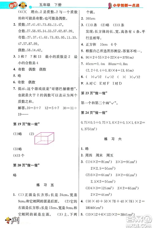 河北教育出版社2021小学创新一点通合订本五年级语文数学合订本下册升级彩色版答案