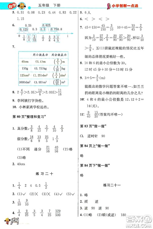 河北教育出版社2021小学创新一点通合订本五年级语文数学合订本下册升级彩色版答案