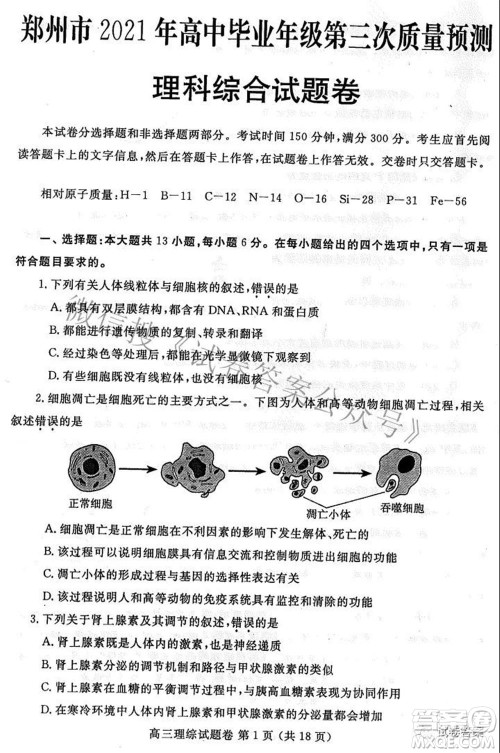 郑州市2021年高中毕业年级第三次质量预测理科综合试题及答案