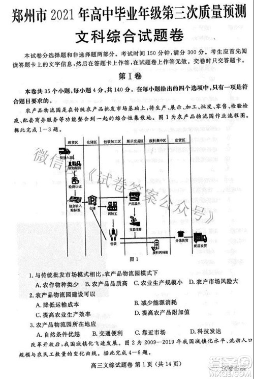 郑州市2021年高中毕业年级第三次质量预测文科综合试题及答案