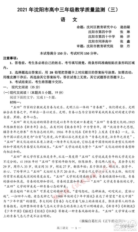 2021年沈阳市高中三年级教学质量监测三语文试题及答案