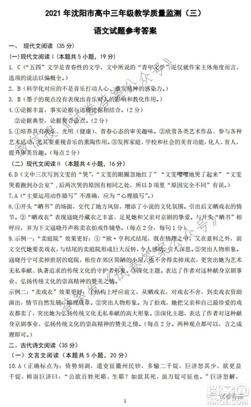 2021年沈阳市高中三年级教学质量监测三语文试题及答案