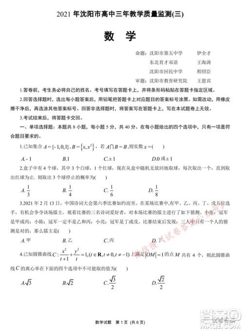 2021年沈阳市高中三年级教学质量监测三数学试题及答案 2021年沈阳市高中三年级教学质量监测三数学试题及答案