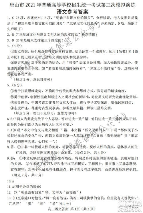 唐山市2021年普通高等学校招生全国统一考试第三次模拟演练语文试题及答案