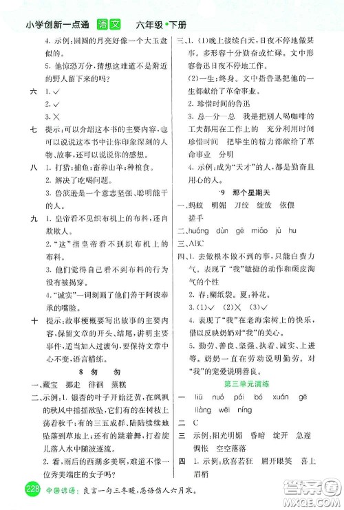 河北教育出版社2021小学创新一点通六年级语文下册答案